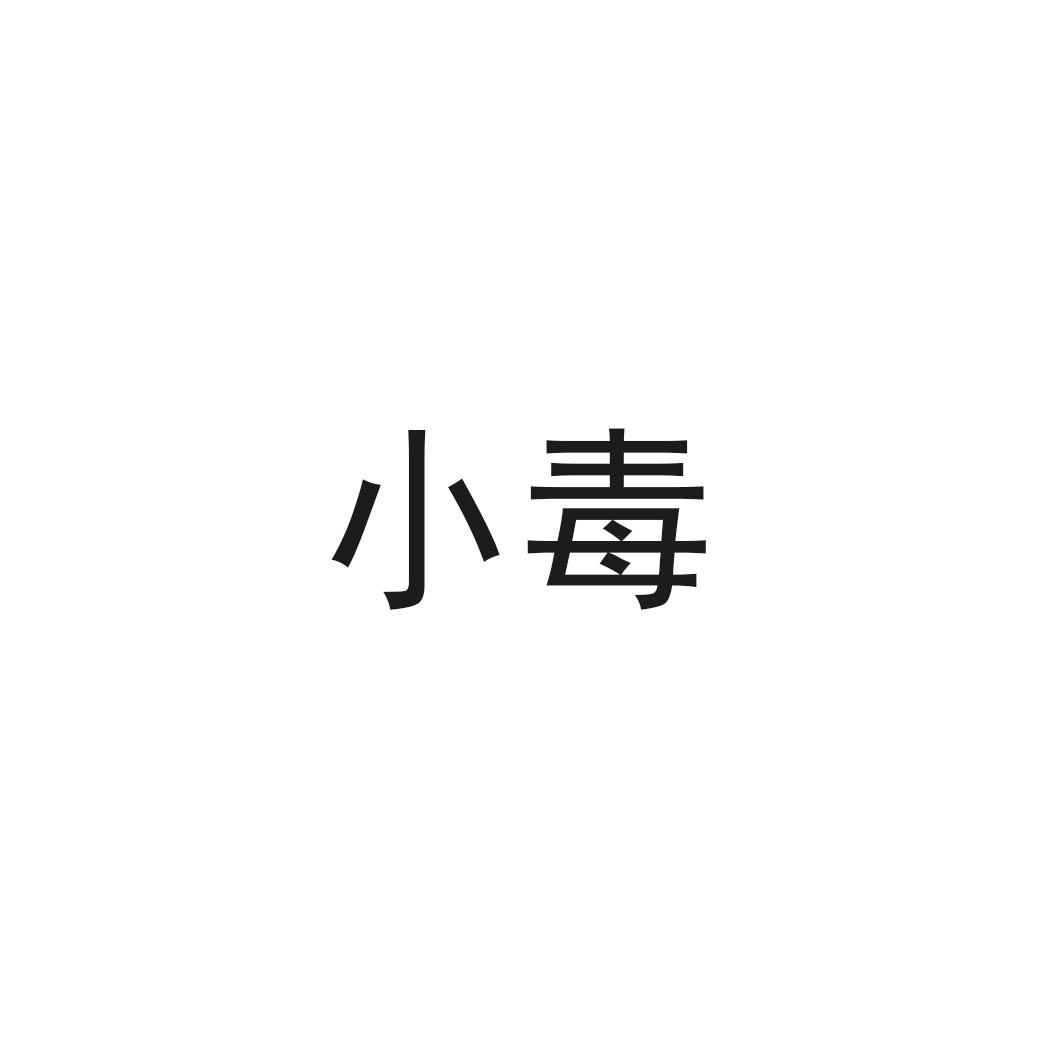 小毒