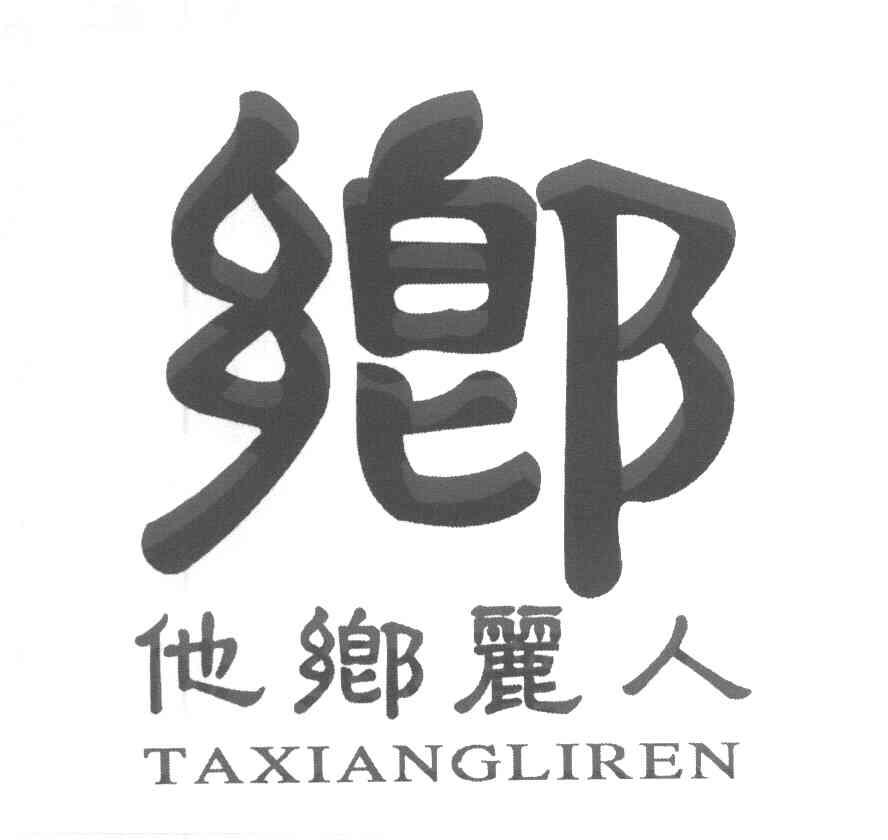 他乡丽人 乡