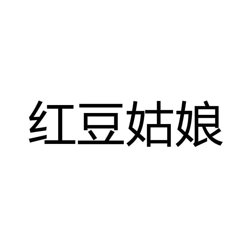 红豆姑娘