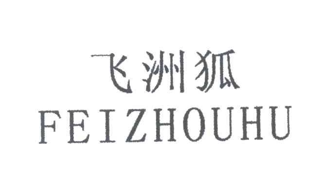 飞洲狐