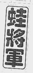 蛙将军