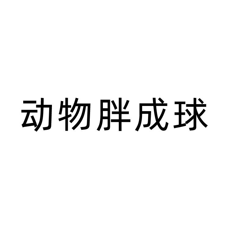 动物胖成球