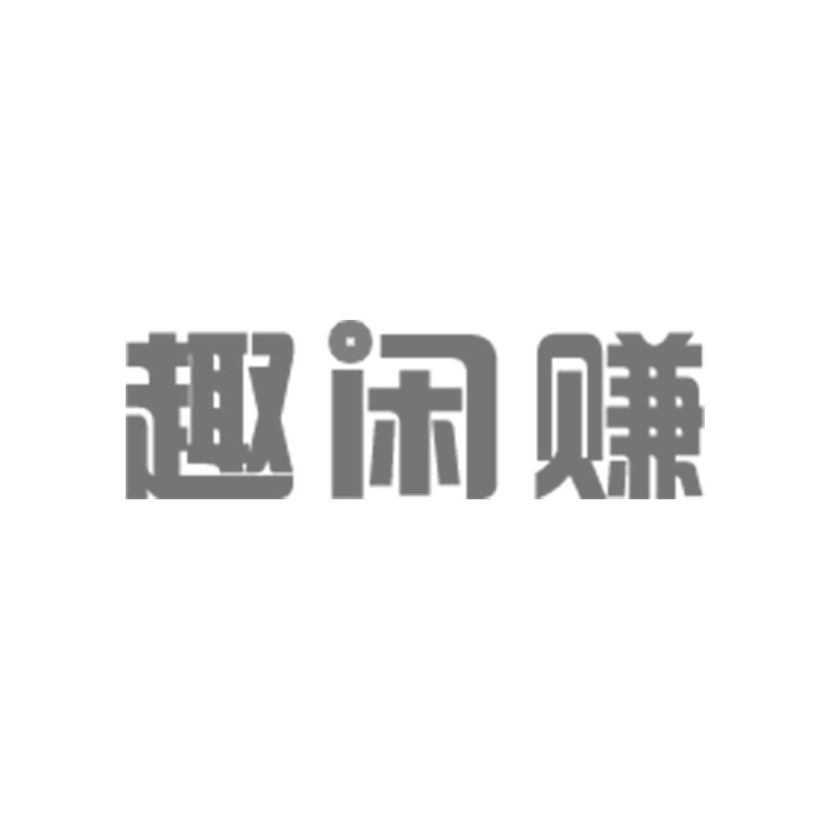 趣闲赚