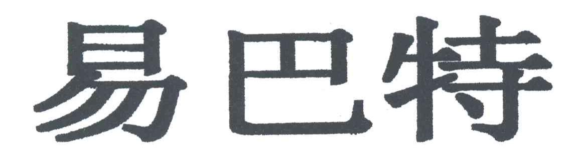 易巴特