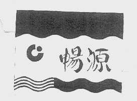 畅源