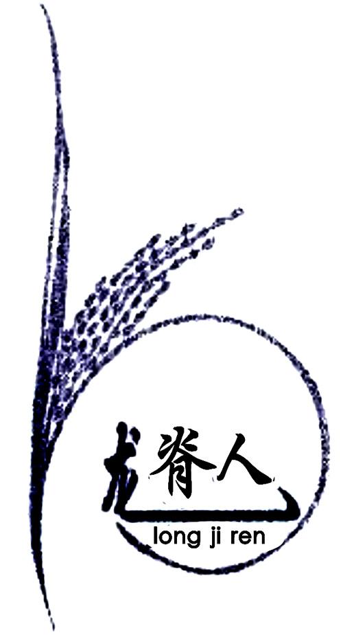 龙脊人