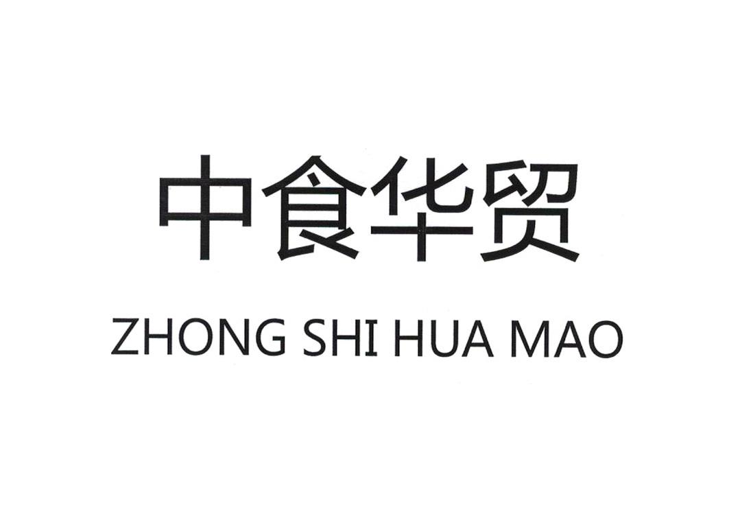 中食华贸