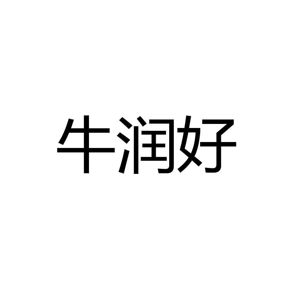 牛润好