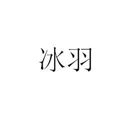 冰羽