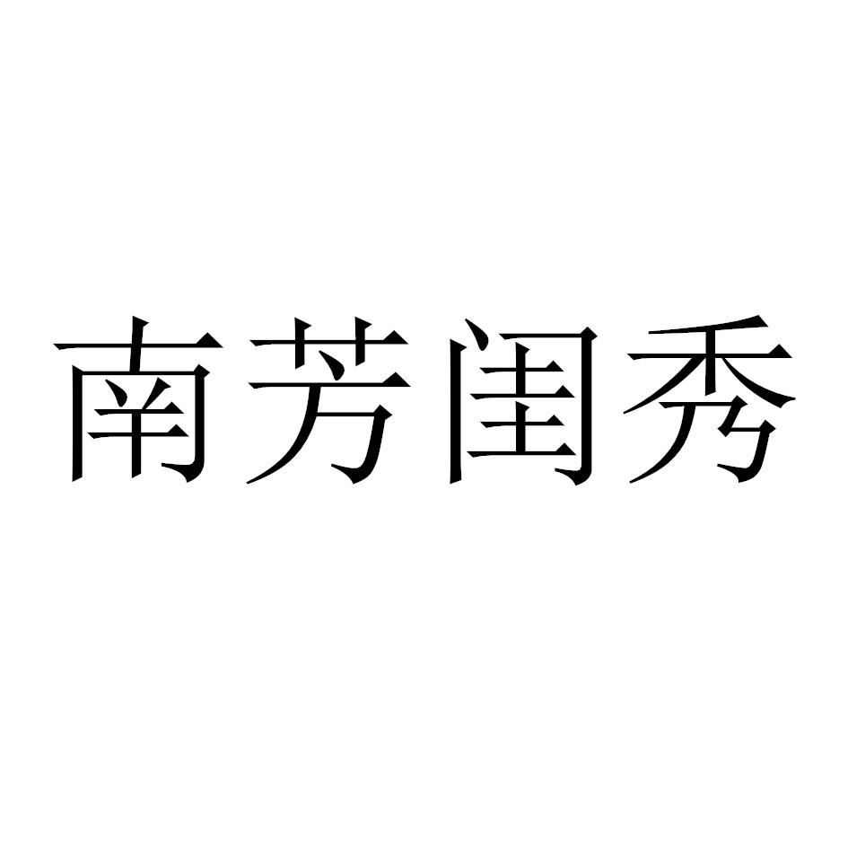 南芳闺秀
