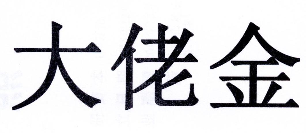 大佬金