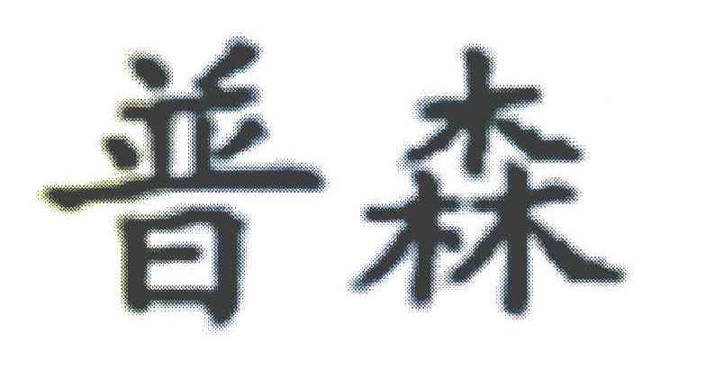 普森