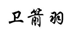 卫箭羽
