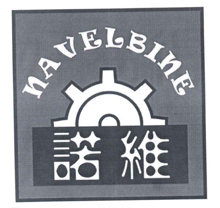 诺维;NAVELBINE