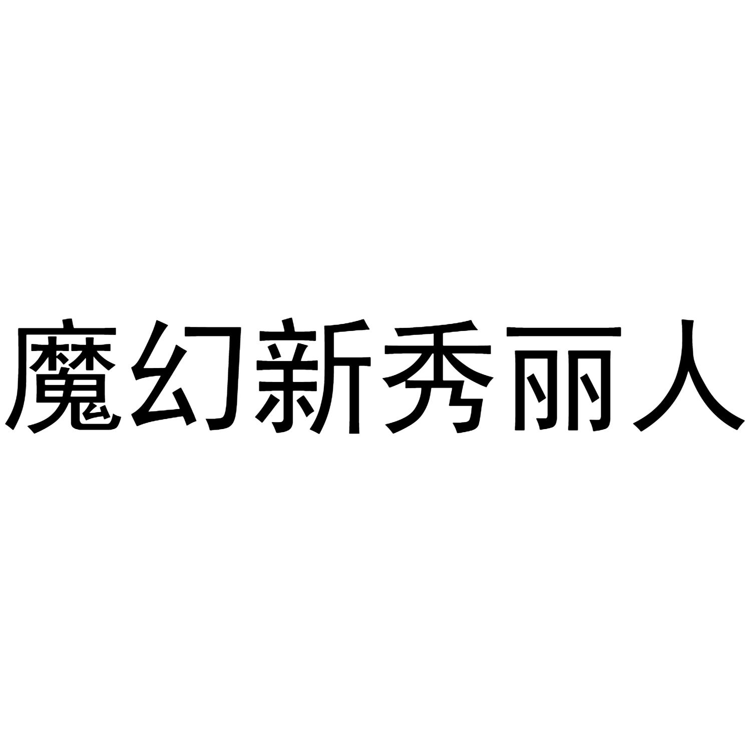 魔幻新秀丽人