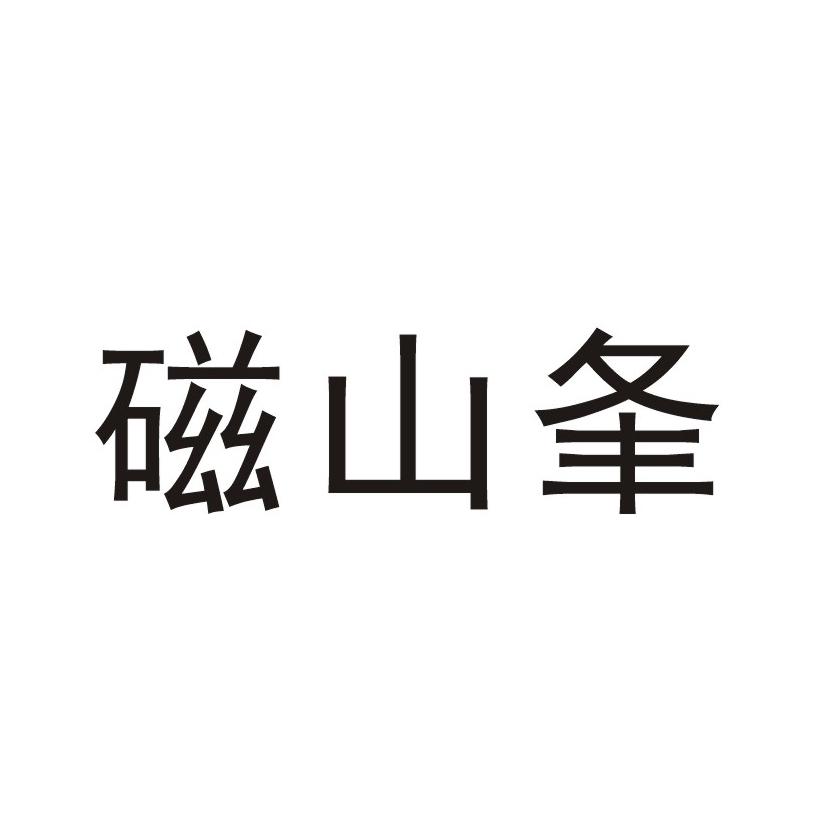 磁山夆