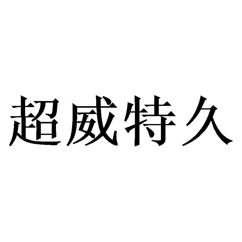超威特久