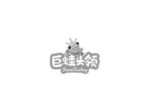 巨蛙头领