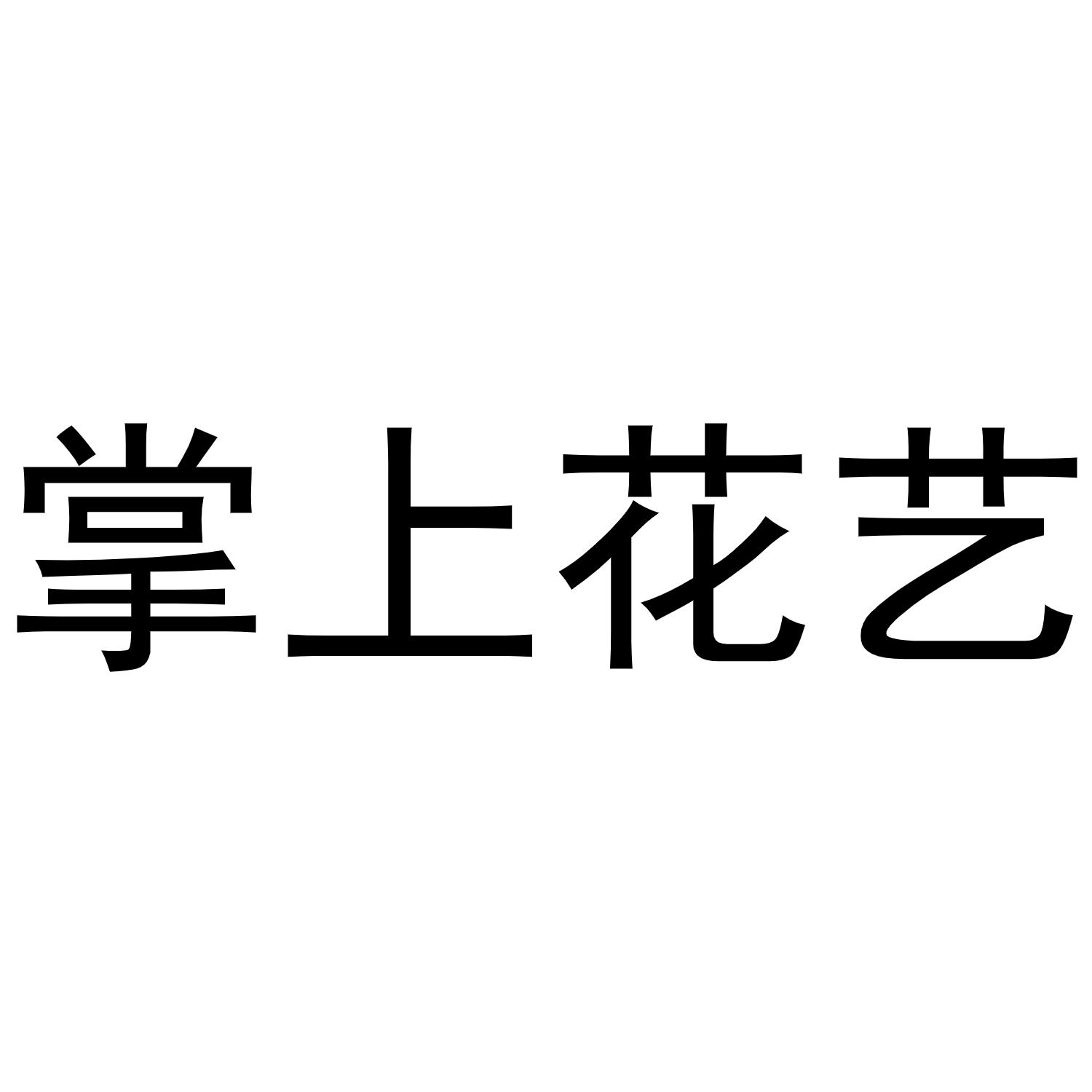 掌上花艺