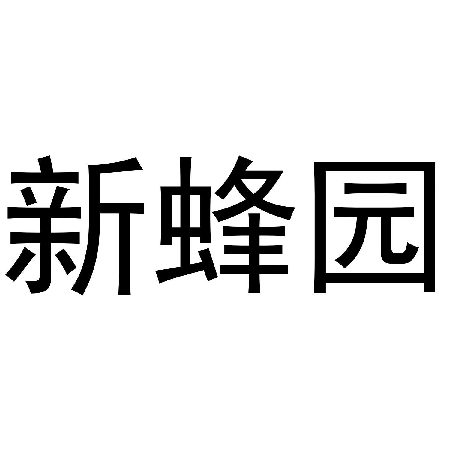 新蜂园