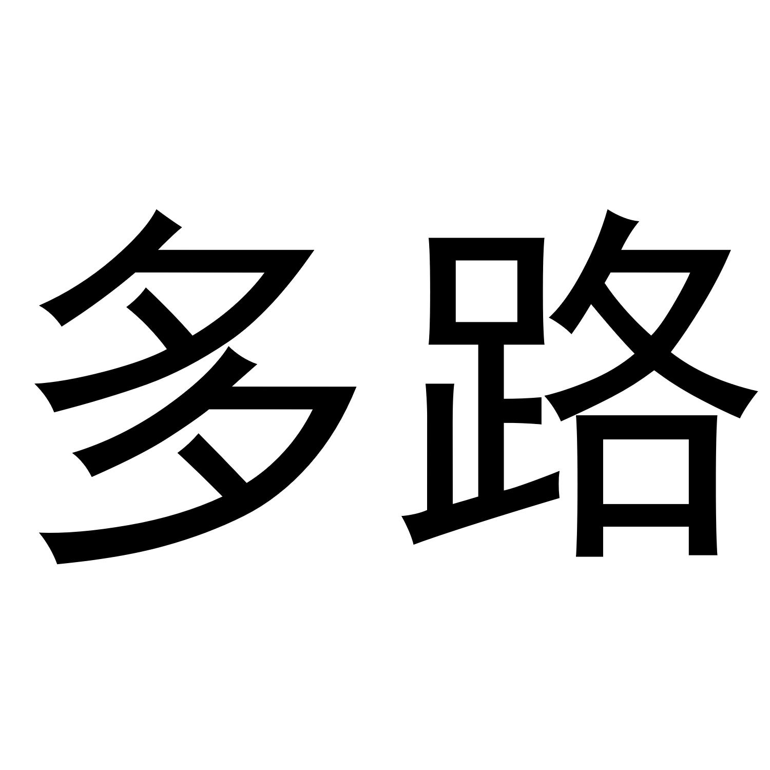 多路