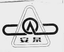 安泉
