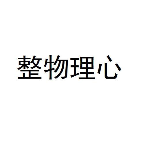 整物理心
