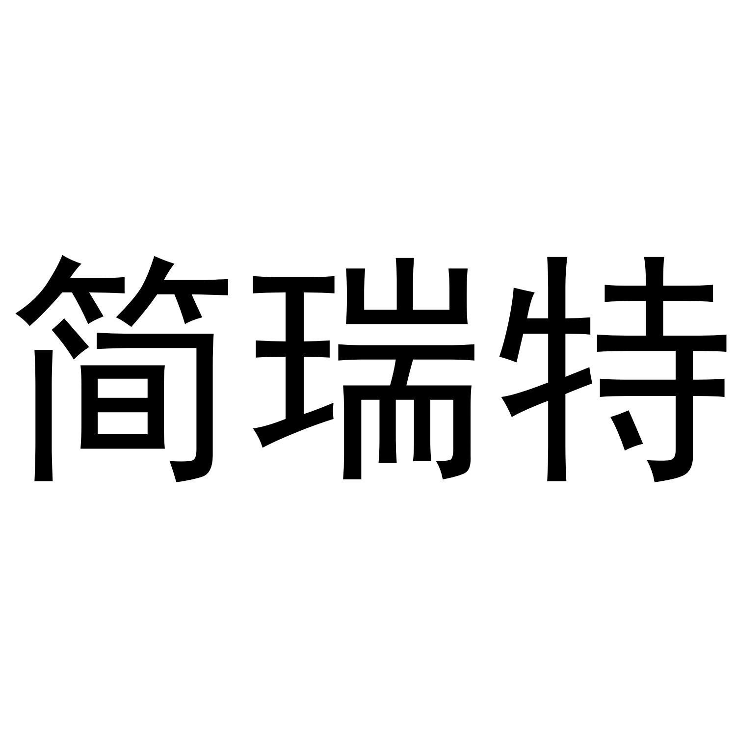简瑞特