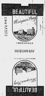 汇泉湾