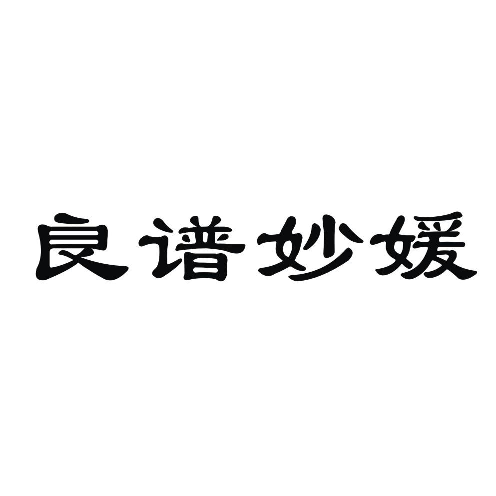 良谱妙媛