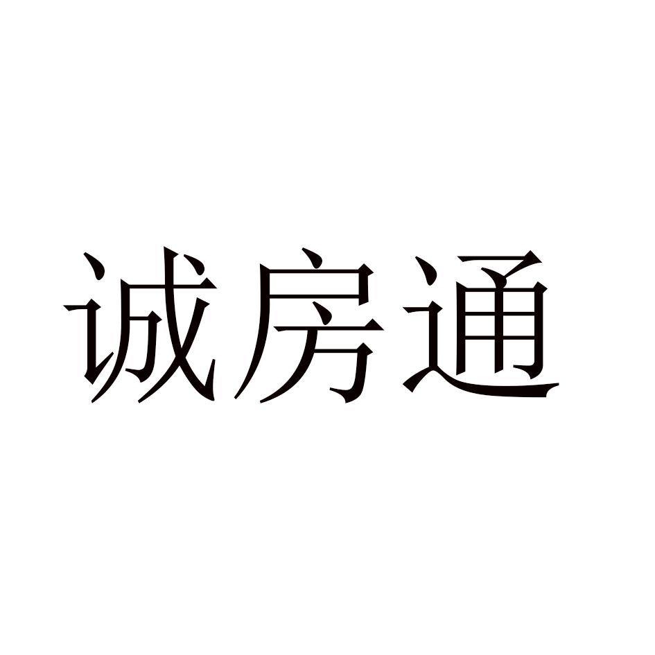 诚房通