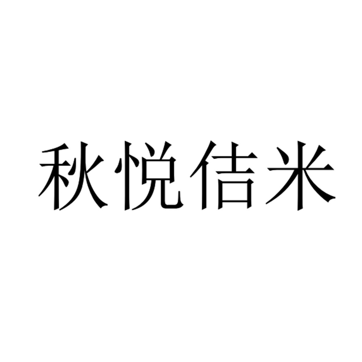 秋悦佶米