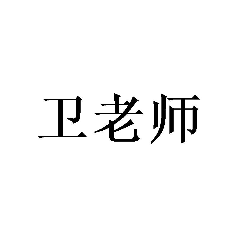 卫老师