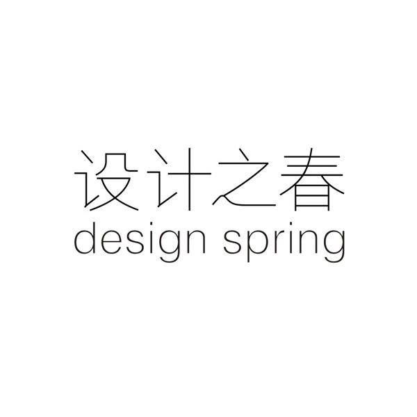 设计之春 DESIGN SPRING