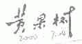 黄果树