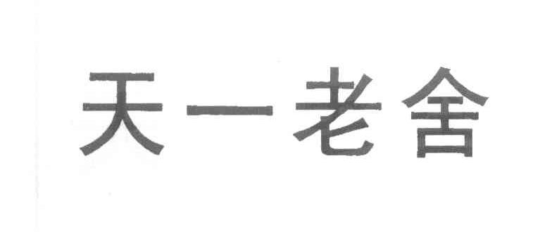 天一老舍
