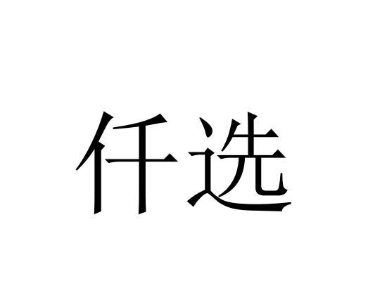 仟选