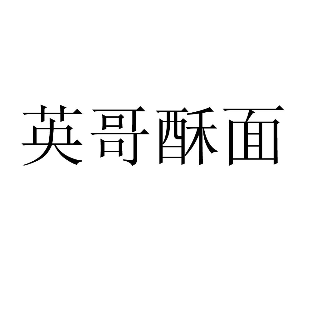 英哥酥面