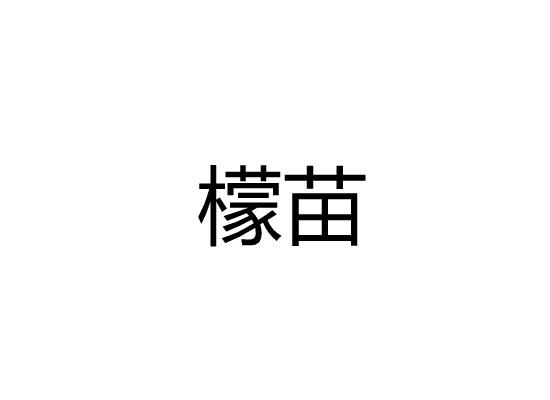檬苗