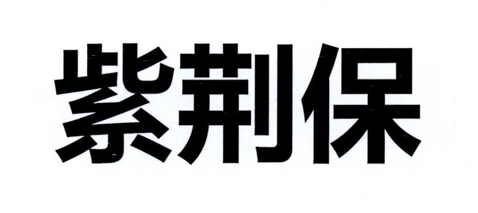 紫荆保