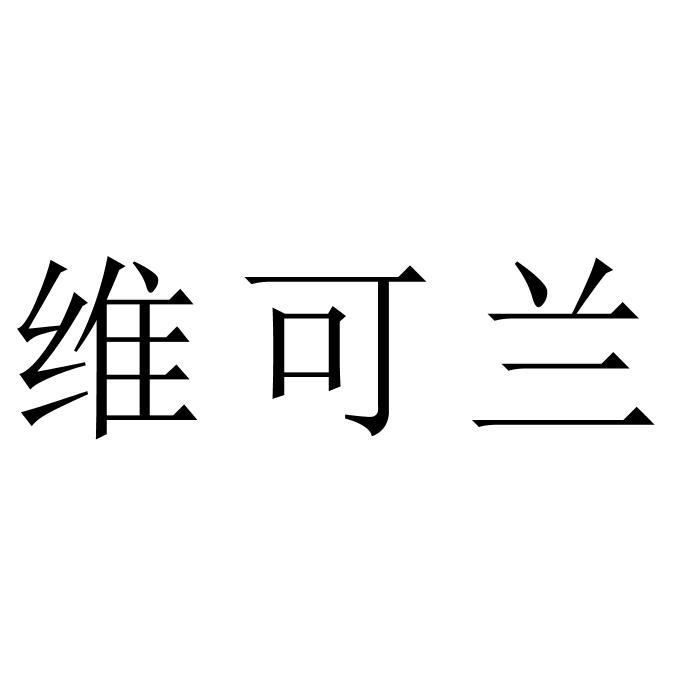 维可兰