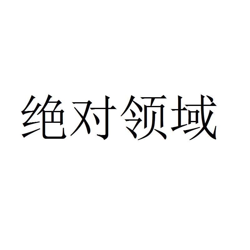 绝对领域