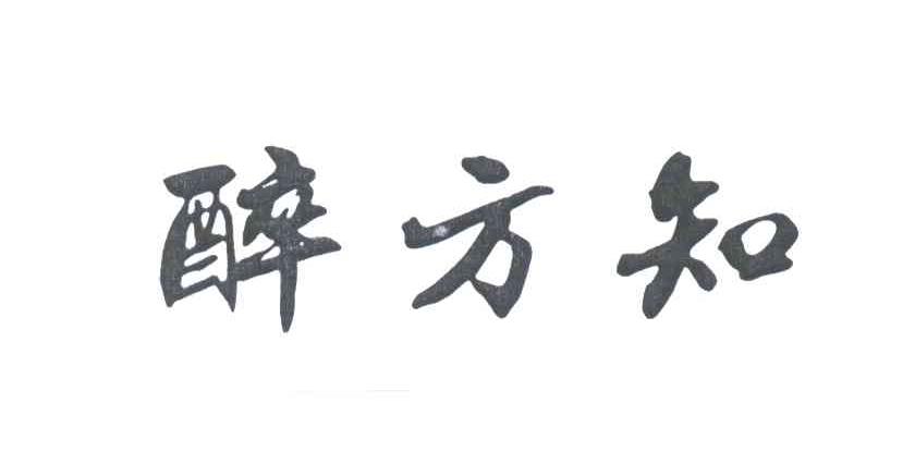 醉方知
