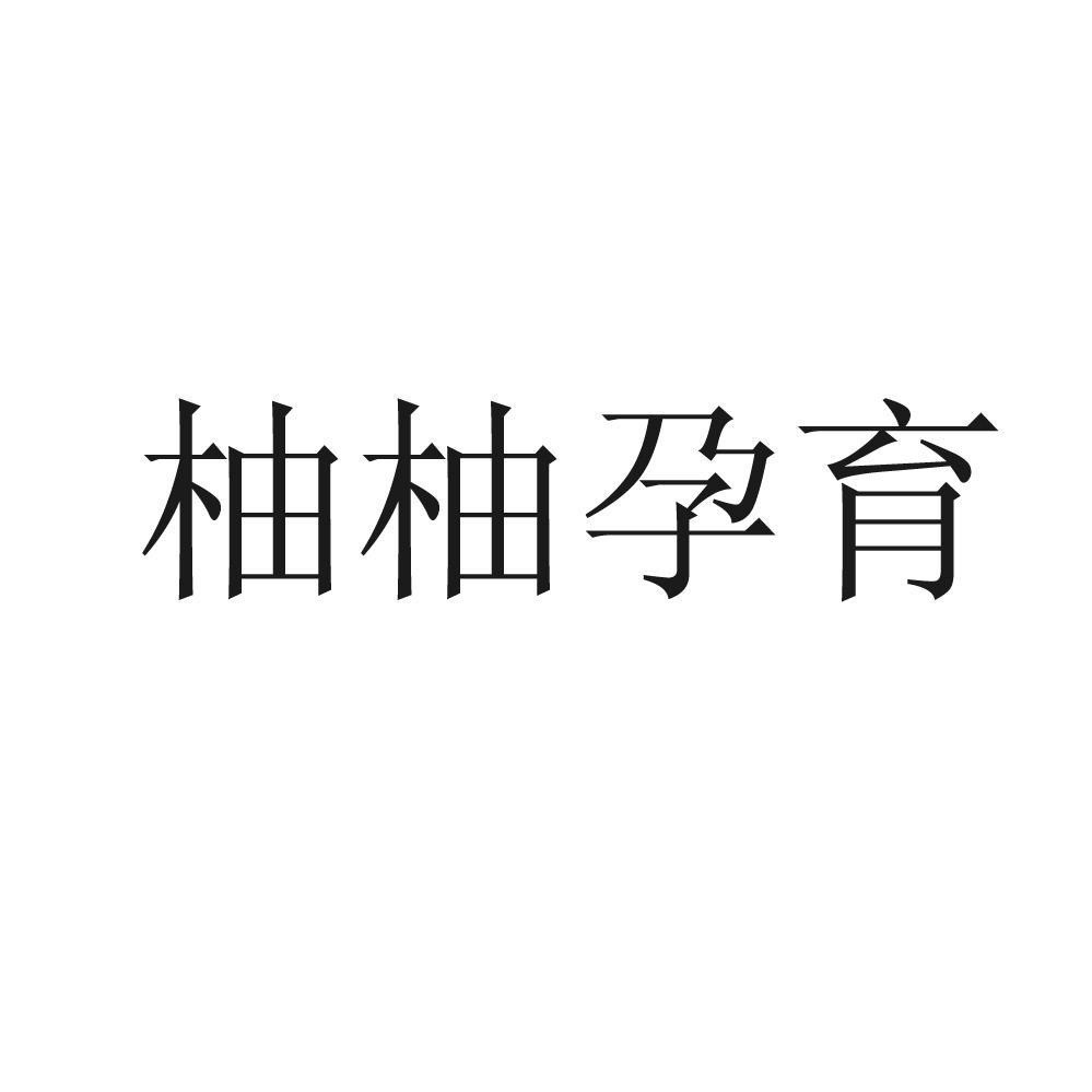 柚柚孕育