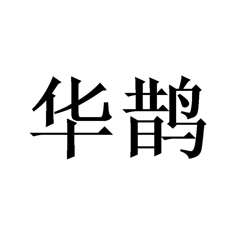 华鹊