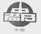 中都
