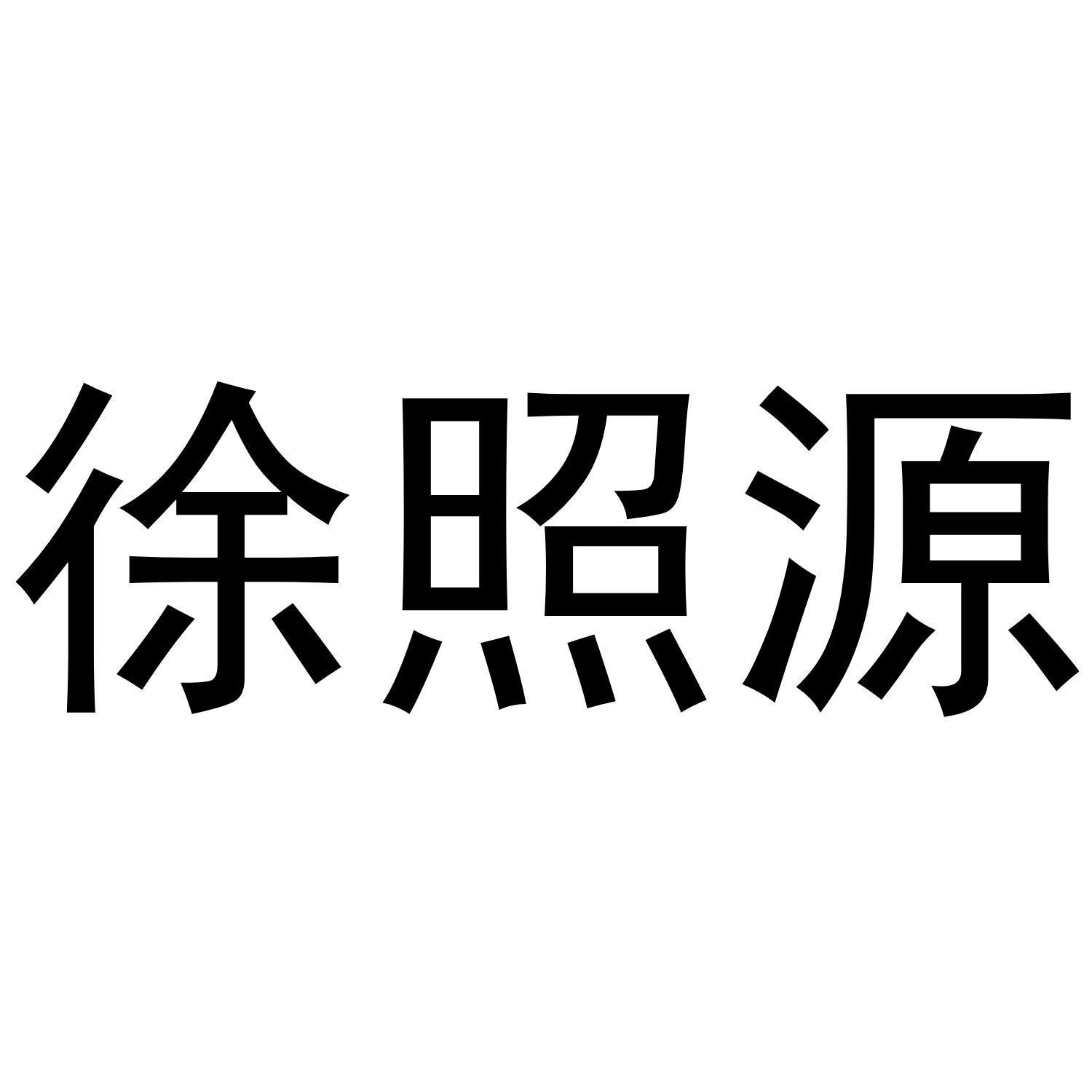 徐照源