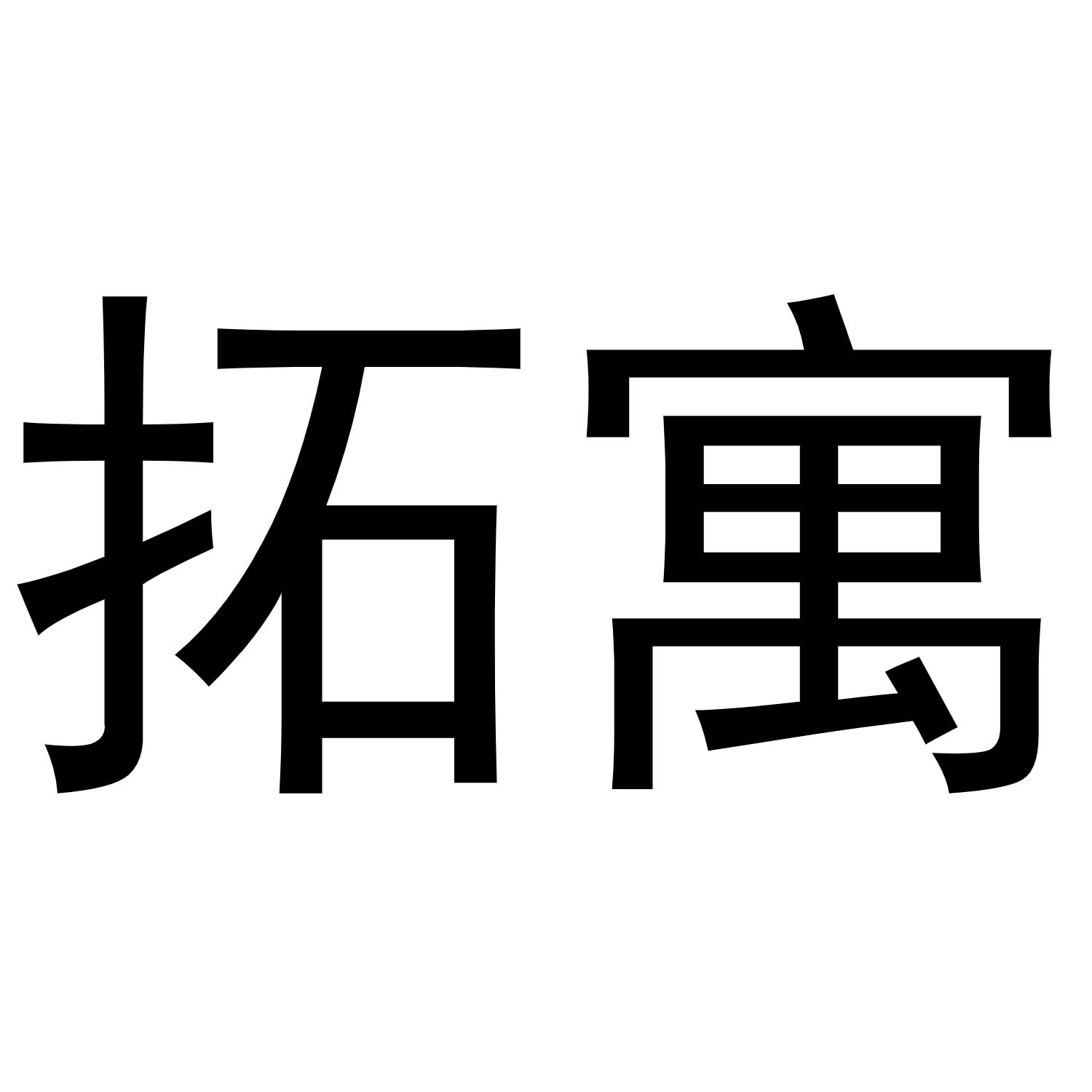 拓寓
