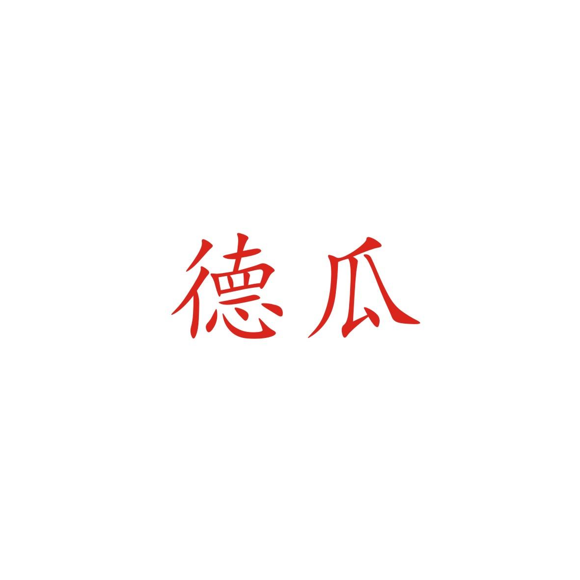 德瓜