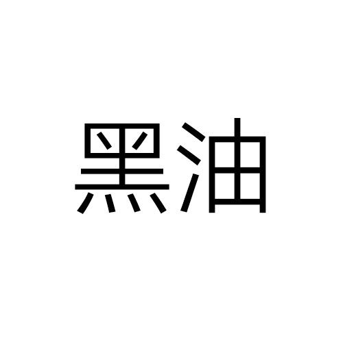 黑油